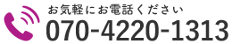 お気軽にお電話ください｜070-4220-1313