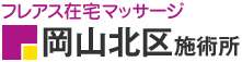 フレアス在宅マッサージ 岡山北区施術所